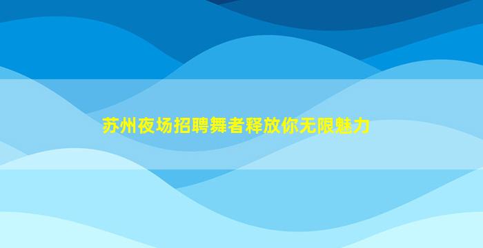 庆阳夜总会招聘